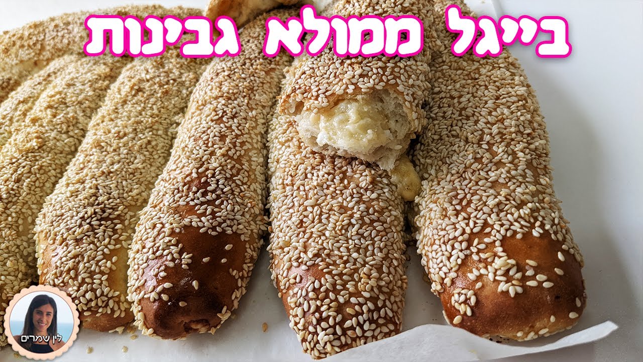 בייגל ירושלמי ממולא בגבינות