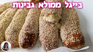 בייגל ירושלמי ממולא בגבינות
