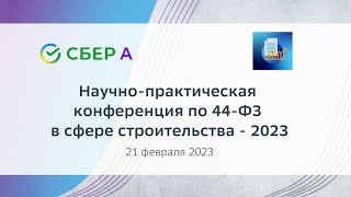 Научно-практическая конференция по 44-ФЗ в сфере строительства - 2023