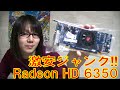 【ジャンク】激安350円 AMD Radeon HD 6350 動作確認 【レビュー】