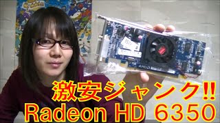 【ジャンク】激安350円 AMD Radeon HD 6350 動作確認 【レビュー】