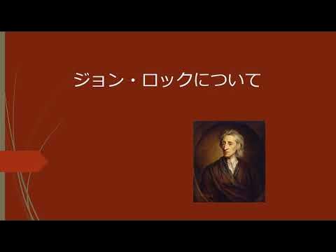 22 4 19 教育原理 ジョン ロック 学生作成 Youtube