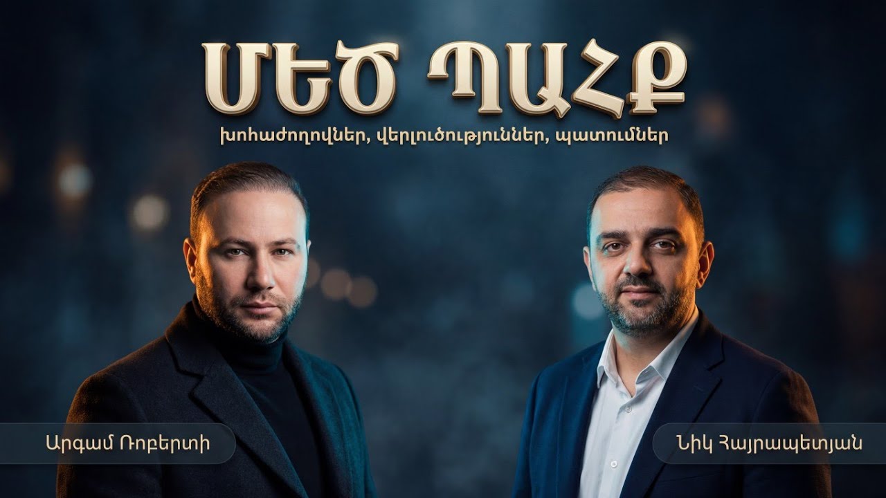 ՄԵԾ ՊԱՀՔ | Խորը զրույցներ ու վերլուծություններ՝ հոգևորություն, ինքնատիպություն, միստիկա