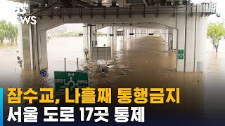 한강 잠수교, 나흘째 통행금지…서울 도로 17곳 통제 …