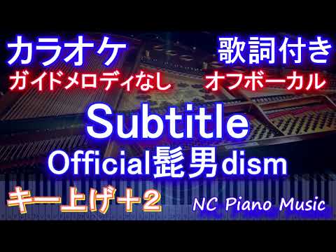 【オフボーカル女性キー上げ+2】Subtitle / Official髭男dism【カラオケ ガイドメロディなし 歌詞 フル full】音程バー付き 『silent』主題歌