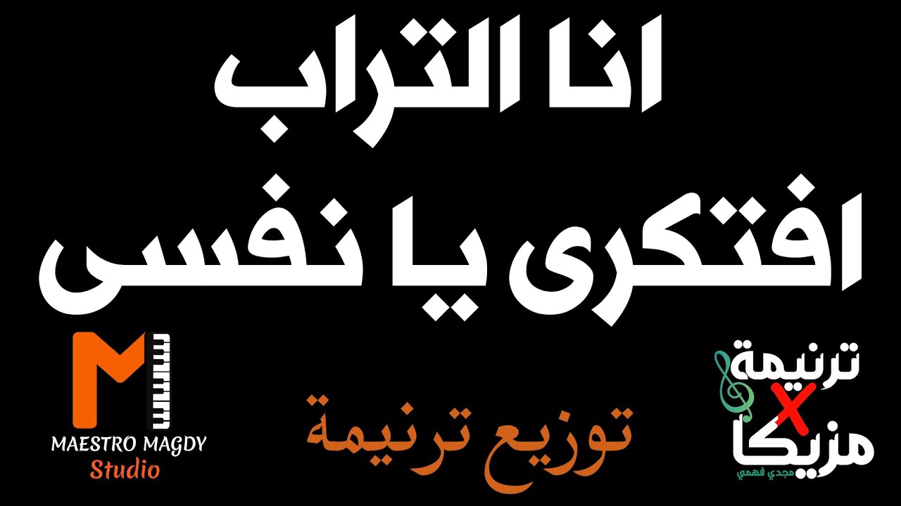 توزيع وكلمات مين انا مين انا التراب افتكري يا نفسي