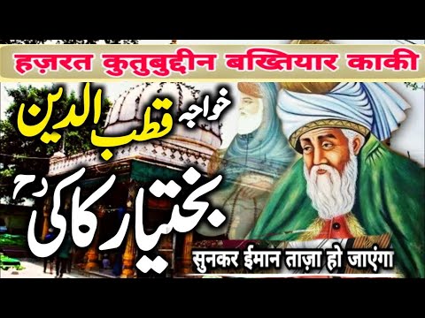 Hazrat Qutbuddin Bakhtiar Kaki | हज़रत कुतुबुद्दीन बख्तियार काकी |full history documentary #kaki