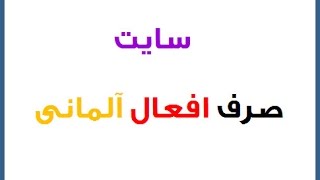 صرف افعال آلمانی‌ در زمانهای مختلف