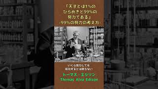 努力の人として知られる発明王！トーマス・エジソンが遺した名言
