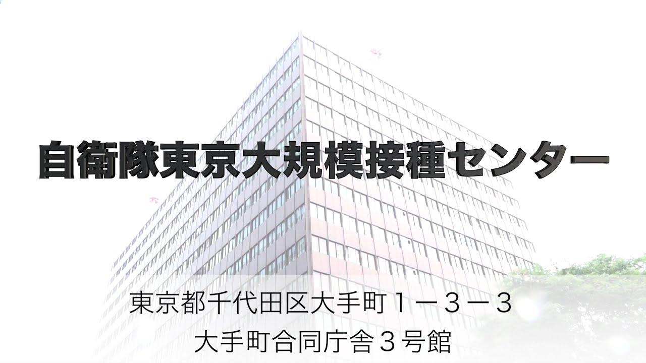 自衛隊大規模接種センター 東京 でワクチン接種してきましたレポート Internet Watch