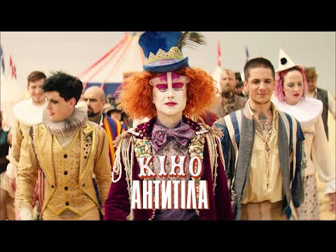 Антитіла - Кіно (16 июля 2020)