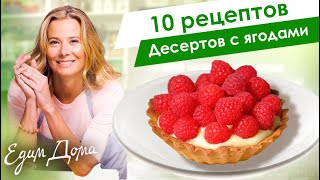 Десерты с ягодами: рецепты десертов с клубникой, малиной и вишней от Юлии Высоцкой - «Едим Дома!»