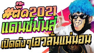 วัยรุ่นเก็บทรง เพลงแดนซ์ล่าสุด คัดมาให้มันส์ทุกเพลง #วัยรุ่นพลูวิลล่า #ตี๊ด 1000000 วิว !