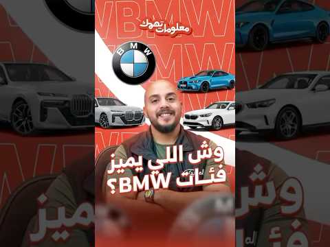 وش الفرق بين فئات أسطول بي إم دبليو المربع نت  السعودية