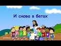 Субботняя школа для детей (первый год А), 4-й квартал, эпизод 3: И снова в бегах