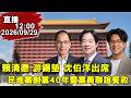 1200 賴清德 游錫堃 沈伯洋出席民進黨創黨40年暨黨員聯誼餐敘