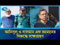 আনিসুল হক ও সালমান এফ রহমানের বিরুদ্ধে ট্রাইব্যুনালে সাক্ষ্যগ্রহণ আজ | Rtv News