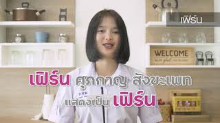 สัมภาษณ์นักแสดง : เฟิร์น - เฟิร์น