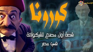 الإكسلانس | كورونا . قصة أول شيكولاتة في مصر