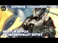 Supreme Commander [252] На Сетоне разворачивают игру, обзор