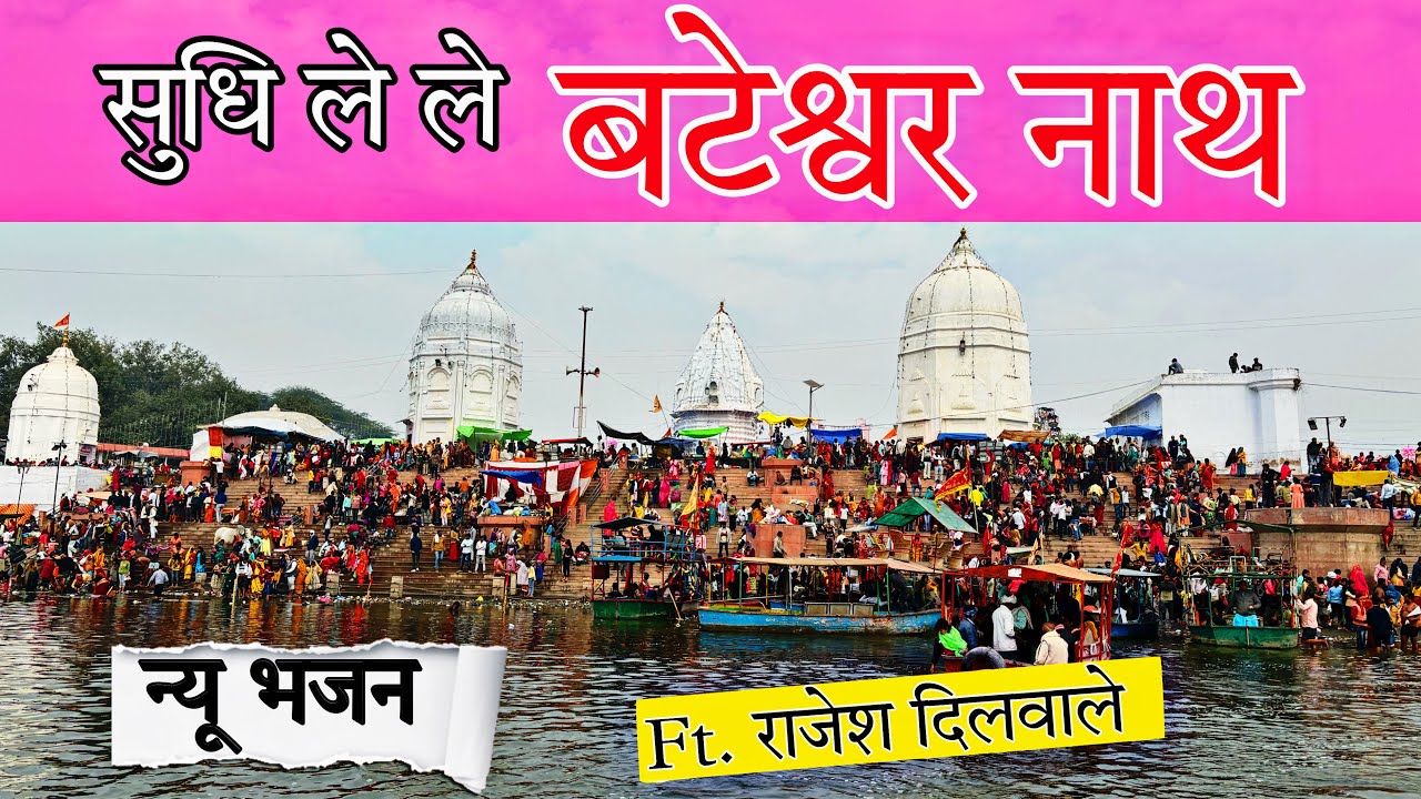 सुधि ले ले बटेश्वर नाथ Ft. Rajesh Dilwale न्यू भजन Bateshwardham 2024 #kawad #bateshwardham