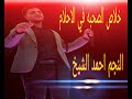 اغنيه خلاص الصحبة في الاحلام مفيش فايدة احمد الشيخ Ahmad Al Sheikh 