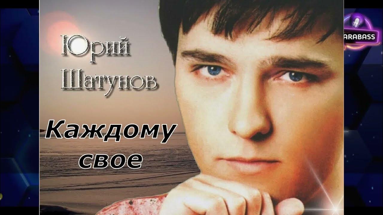 Ласковый май холодный вечер. Юра Шатунов каждому свое. Вечер холодной зимы Шатунов 1989.