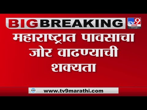 Monsoon Alert In Maharashtra | पुढील 4-5 दिवसात पावसाचा जोर वाढण्याची शक्यता-tv9