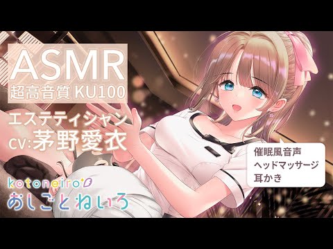 👂ASMR👂【催眠風音声・ヘッドマッサージ・耳かき】おしごとねいろ ～エステティシャン編～【CV.茅野愛衣】