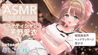 👂ASMR👂【催眠風音声・ヘッドマッサージ・耳かき】おしごとねいろ ～エステティシャン編～【CV.茅野愛衣】