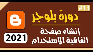 انشاء صفحة اتفاقية الاستخدام بلوجر | صفحة اتفاقية الاستخدام جاهزة | الربح من النترنت دورة بلوجر 2021