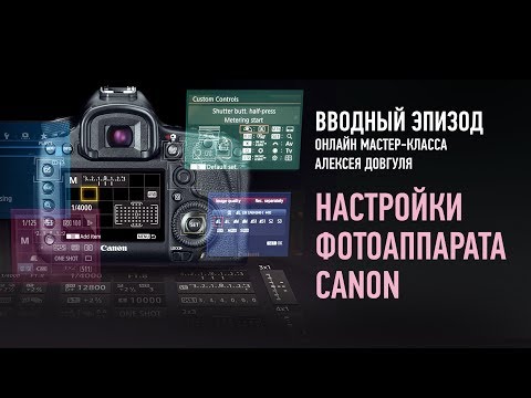 Настройки фотоаппарата Canon. Вводный эпизод. Алексей Довгуля