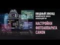 Настройки фотоаппарата Canon. Вводный эпизод. Алексей Довгуля