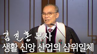 [두레온라인교회 설교] 생활 신앙 산업의 삼위일체 2024/03/31