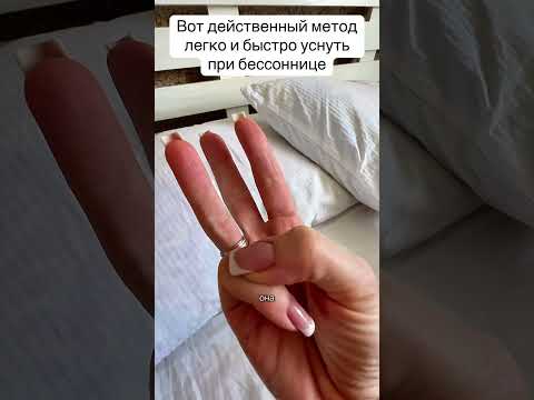 Вот действенный метод легко и быстро уснуть при бессоннице #совет #лайфхаки