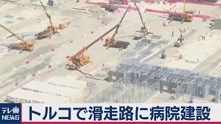 滑走路に病院建設？