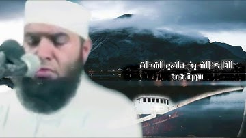 سورة هود..للشيخ هاني الشحات..حفظه الله