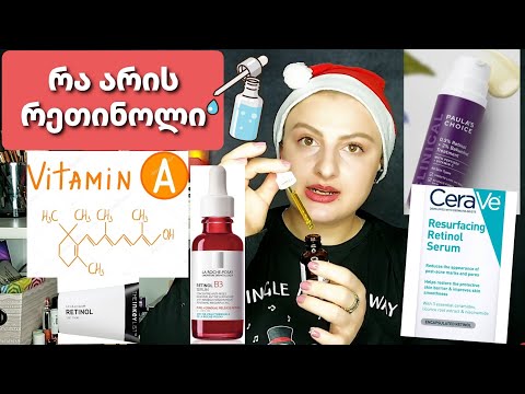 რა არის რეთინოლი? ვიტამინი A - რეთინოიკის მჟავა / Nina Todria