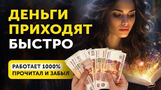 ДЕНЬГИ ПРИХОДЯТ БЫСТРО! Денежная Молитва, Которая Реально Работает!