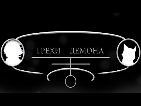 Видео: Sins Of The Demon RPG [RPG Maker] (часть 5)