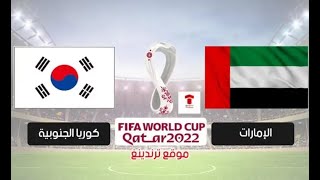 مشاهدة مباراة الإمارات وكوريا الجنوبية بث مباشر  في التصفيات الآسيوية لكأس العالم