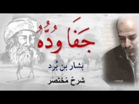 ج ف ا و د ه فازو ر أو م ل صاح ب ه بش ار بن ب رد شرح لطيف مختصر للحفظ 