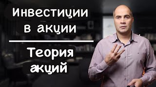 Инвестиции в акции / почему акции растут