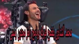 محمد الشناوى يفضح فبركه برنامج رامز مجنون رسمى