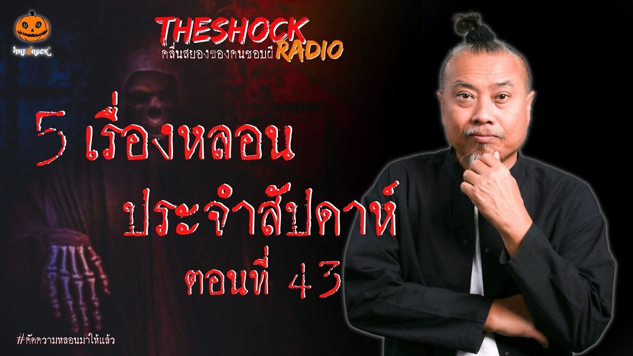 5 เรื่องเล่าสุดหลอนประจำสัปดาห์ ตอนที่ 43 l TheShock13