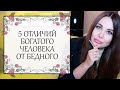 5 отличий богатого человека от бедного. Как стать богатым?