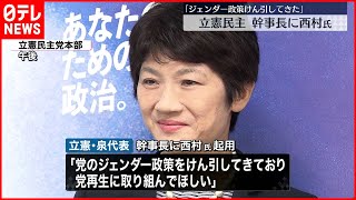 【立憲民主党】幹事長に西村智奈美氏を起用