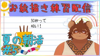 【夏の朝活】お絵描き練習配信 ＃5【夏休み】