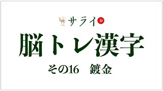 ときん 鍍金 の正しい読み方は 剥げやすいものです 脳トレ漢字16 サライ Jp 小学館の雑誌 サライ 公式サイト ときん 鍍金 の正しい読み方は 剥げやすいものです 脳トレ漢字16 サライ Jp 小学館の雑誌 サライ 公式サイト