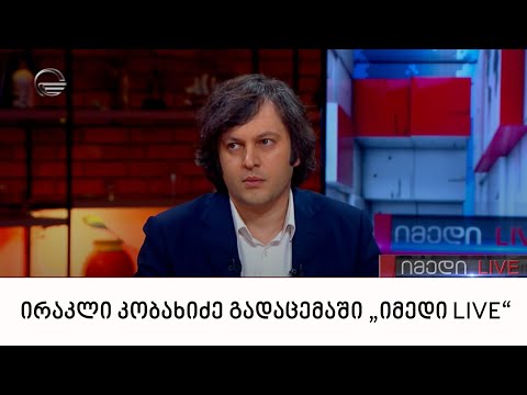 ირაკლი კობახიძე გადაცემაში „იმედი LIVE“